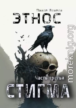 Этнос. Стигма