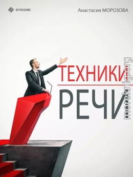 Техники речи