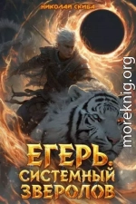 Егерь. Черная Луна