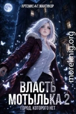 Власть Мотылька 2