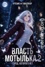 Власть Мотылька 2