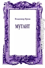 Мутант