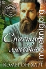 Спастись любовью(ЛП)
