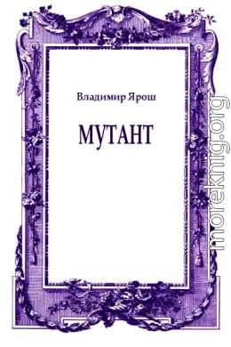 Мутант