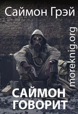 Саймон говорит