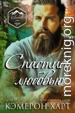 Спастись любовью(ЛП)