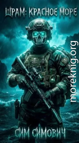 Шрам: Красное Море