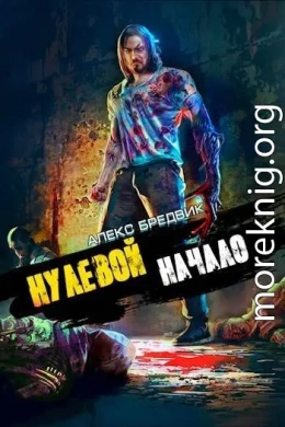 Нулевой. Том 1. Начало