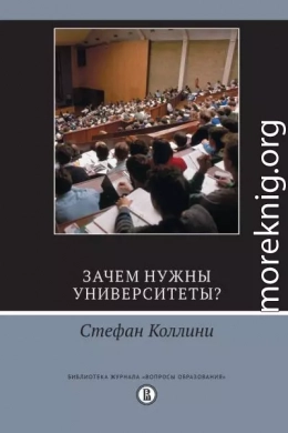 Зачем нужны университеты?