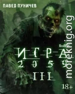 Игра 2059 книга 3