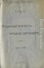 Машинный прогресс и народное образование