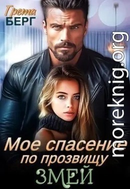 Мое спасение по прозвищу Змей