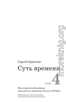 Суть времени. Том 4