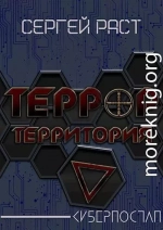 Террор террритория