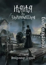 Няня из Чайноботтам