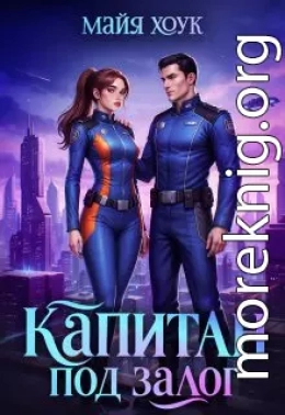 Капитан под залог