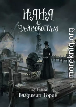 Няня из Чайноботтам