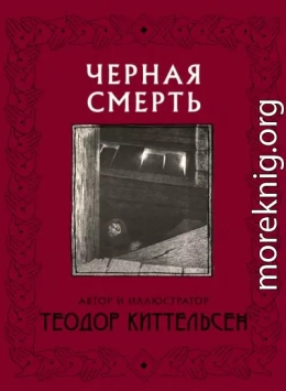 Черная Смерть