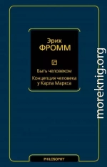 Быть человеком. Концепция человека у Карла Маркса