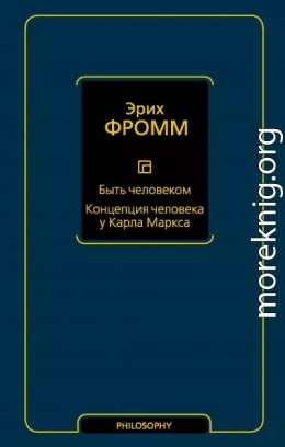 Быть человеком. Концепция человека у Карла Маркса