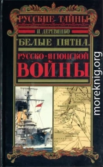 «Белые пятна» Русско-японской войны