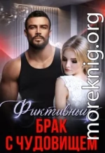 Фиктивный брак с чудовищем
