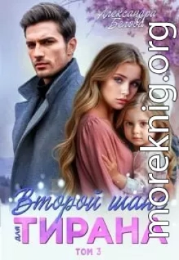 Второй шанс для тирана. Том 3
