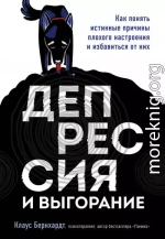 Депрессия и выгорание. Как понять истинные причины плохого настроения и избавиться от них