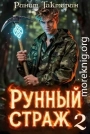 Рунный Страж 2