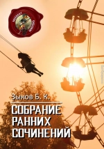 Собрание Ранних Сочинений