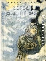 Мороз, Красный нос