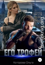 Его трофей