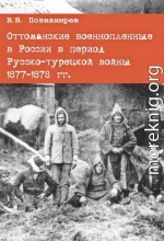 Оттоманские военнопленные в России в период Русско-турецкой войны 1877–1878 гг.