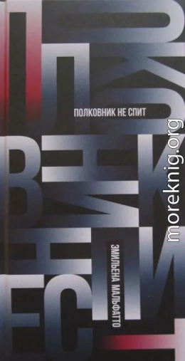 Полковник не спит