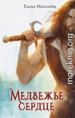 Медвежье сердце