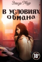 В условиях обмана (СИ)