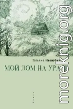 Мой дом на Урале