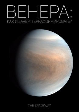 обложка Венера: как и зачем терраформировать?