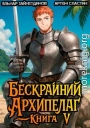 Бескрайний архипелаг. Книга V
