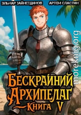 Бескрайний архипелаг. Книга V