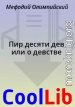 Пир десяти дев или о девстве