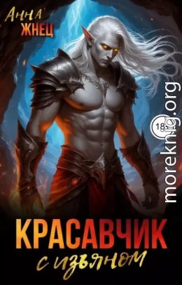 Красавчик с изъяном