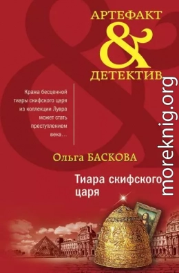 Тиара скифского царя