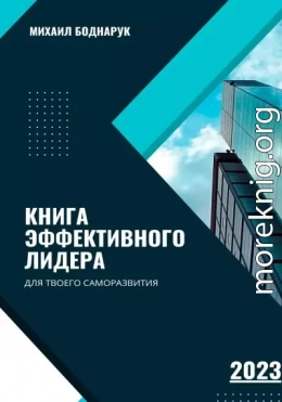 Книга Эффективного Лидера