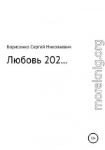 Любовь 202…