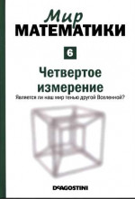 Мир математики: т.6 Четвертое измерение. Является ли наш мир тенью другой Вселенной?