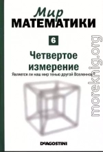 Мир математики: т.6 Четвертое измерение. Является ли наш мир тенью другой Вселенной?