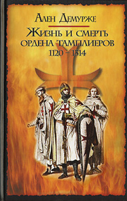 Жизнь и смерть ордена тамплиеров. 1120-1314