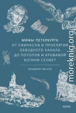 Мифы Петербурга. От сфинксов и проклятия Обводного канала до потопов и кровавой богини Сехмет