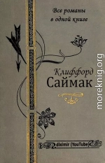 Все романы Клиффорда Саймака в одной книге